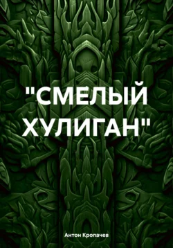 «СМЕЛЫЙ ХУЛИГАН», аудиокнига Антона Евгеньевича Кропачева. ISDN71173933