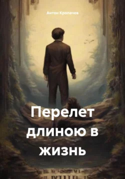 Перелет длиною в жизнь, аудиокнига Антона Евгеньевича Кропачева. ISDN71173945