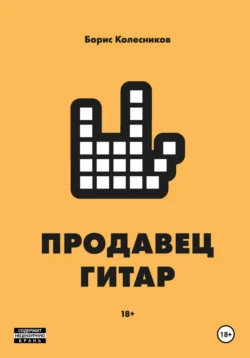 Продавец гитар - Борис Колесников