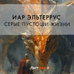 Серые пустоши жизни, audiobook Иара Эльтеррус. ISDN71174155