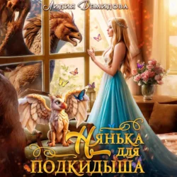 Нянька для подкидыша, audiobook Лидии Демидовой. ISDN71174290