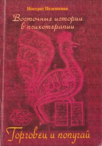 Восточные истории в психотерапии. Торговец и попугай - Владимир Слабинский