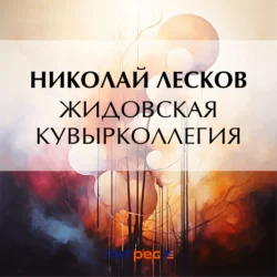 Жидовская кувырколлегия, audiobook Николая Лескова. ISDN71174353