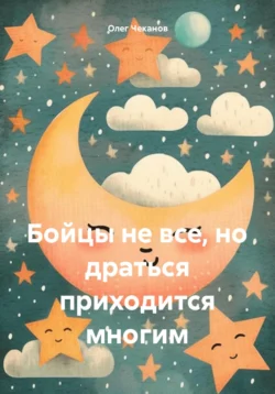 Бойцы не все, но драться приходится многим, аудиокнига Олега Чеканова. ISDN71174440