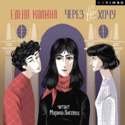 Через не хочу - Елена Колина