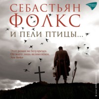 И пели птицы…, audiobook Себастьяна Фолкса. ISDN71174713