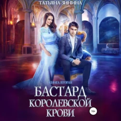 Бастард королевской крови. Книга 2 - Татьяна Зинина