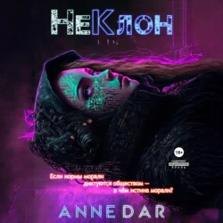 НеКлон - Anne Dar