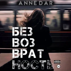 Безвозвратность - Anne Dar