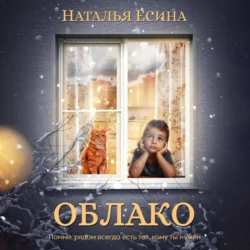 Облако - Наталья Есина