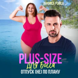 Plus-size для босса. Отпуск (не) по плану - Анфиса Рэйса