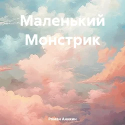 Маленький Монстрик - Роман Аникин