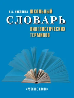 Школьный словарь лингвистических терминов - Наталия Николина