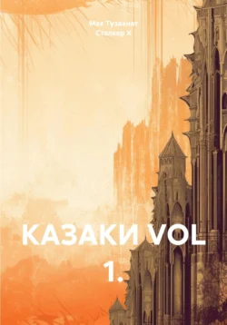 КАЗАКИ VOL 1., аудиокнига . ISDN71175256