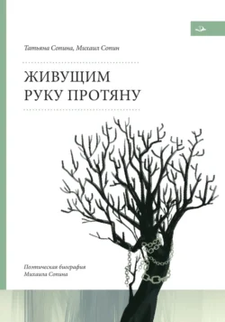 Живущим руку протяну. Поэтическая биография Михаила Сопина, audiobook Михаила Сопина. ISDN71175301