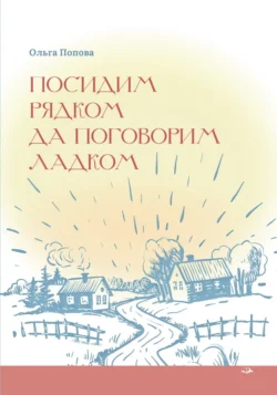 Посидим рядком, да поговорим ладком - Ольга Попова