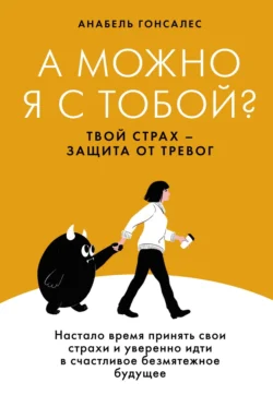 А можно я с тобой? Твой страх – защита от тревог - Анабель Гонсалес