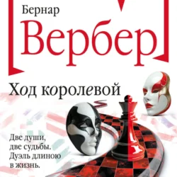 Ход королевой - Бернар Вербер