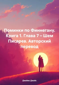 Поминки по Финнегану. Книга 1. Глава 7 – Шем Писарев. Авторский перевод, аудиокнига Джеймса Джойса. ISDN71175520