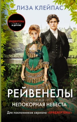 Непокорная невеста, audiobook Лизы Клейпас. ISDN71175628