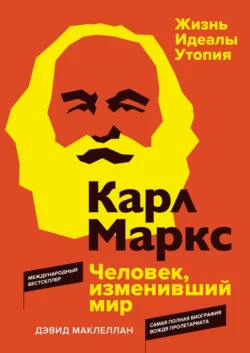 Карл Маркс. Человек, изменивший мир. Жизнь. Идеалы. Утопия - Дэвид Маклеллан