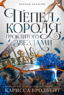 Короны Ниаксии. Пепел короля, проклятого звездами. Книга вторая из дилогии о ночерожденных - Карисса Бродбент