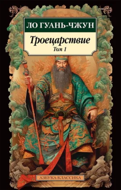 Троецарствие. Том 1 - Ло Гуаньчжун