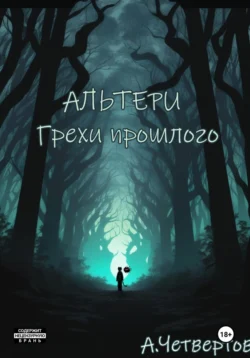 Альтери: Грехи прошлого - Алексей Четвертов