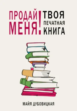 Продай меня! Твоя печатная книга, аудиокнига Майи Сергеевны Дубовицкой. ISDN71175772