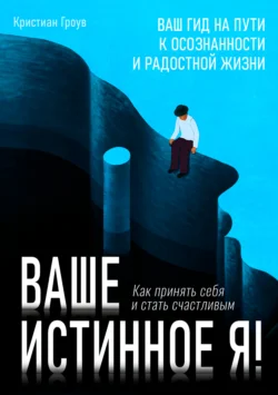 Ваше истинное Я. Как принять себя и стать счастливым - Кристиан Гроув