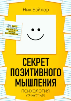 Секрет позитивного мышления. Психология счастья - Ник Бэйлор