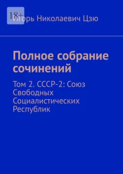 Полное собрание сочинений. Том 2. СССР-2: Союз Свободных Социалистических Республик - Игорь Цзю