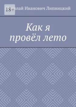 Как я провёл лето - Николай Липницкий