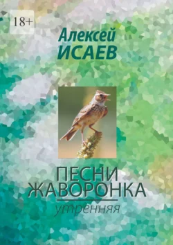 Песни жаворонка. Утренняя - Алексей Исаев