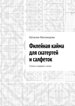 Филейная кайма для скатертей и салфеток. Учимся создавать схемы - Наталия Магомедова