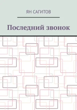 Последний звонок - Ян Сагитов