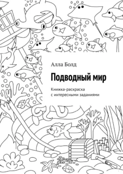 Подводный мир. Книжка-раскраска с интересными заданиями - Алла Болд