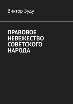 Правовое невежество советского народа - Виктор Зуду