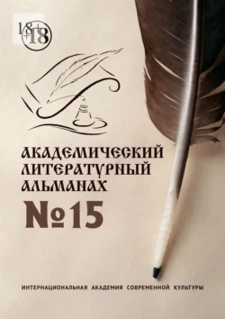 Академический литературный альманах №15 - Н. Копейкина