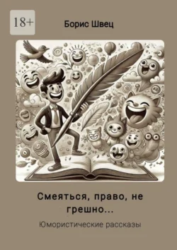 Смеяться, право, не грешно… Юмористические рассказы - Борис Швец