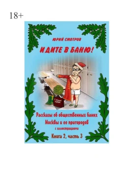 Идите в баню! Книга вторая. Часть 3 - Юрий Смотров