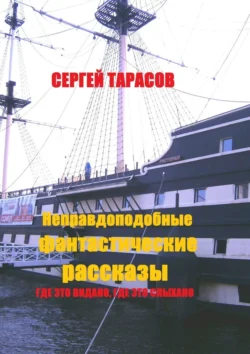 Неправдоподобные фантастические рассказы. Где это видано, где это слыхано - Сергей Тарасов