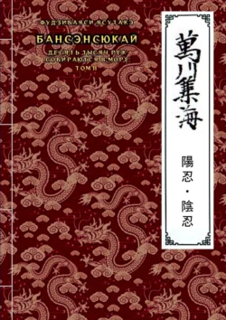 Бансэнсюкай (Десять тысяч рек собираются в море). Том 2, audiobook Ясутакэ Фудзибаяси. ISDN71176621