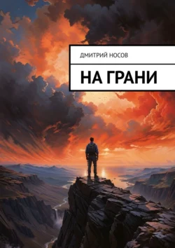 На грани - Дмитрий Носов