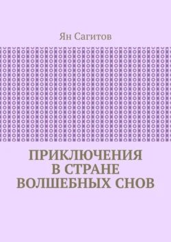 Приключения в стране волшебных снов - Ян Сагитов