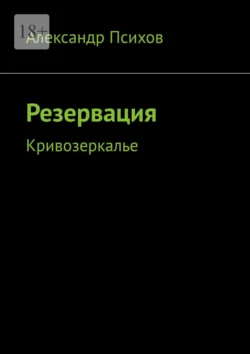 Резервация. Кривозеркалье - Александр Психов