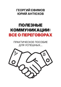 Полезные коммуникации: все о переговорах, аудиокнига Георгия Ефимова. ISDN71176672