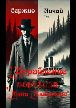 Ограбление парохода «Анна Любимова» - Сержио Ничай