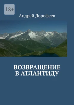 Возвращение в Атлантиду - Андрей Дорофеев