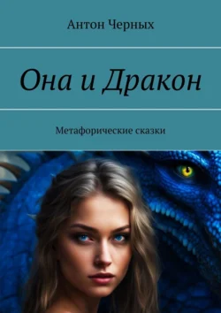 Она и Дракон. Метафорические сказки, audiobook Антона Черных. ISDN71176681